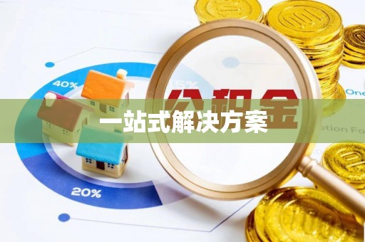 旌德一站式解决方案