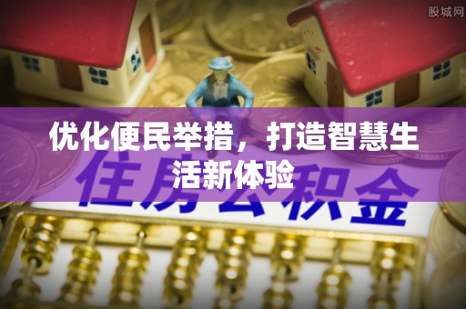 旌德优化便民举措，打造智慧生活新体验
