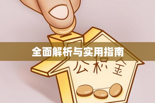 旌德全面解析与实用指南