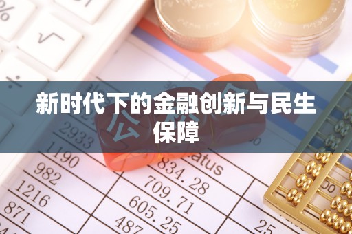 旌德新时代下的金融创新与民生保障
