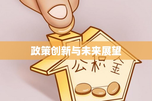 旌德政策创新与未来展望