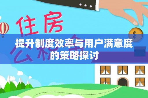 旌德提升制度效率与用户满意度的策略探讨