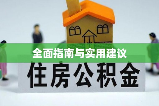 旌德全面指南与实用建议