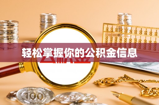 旌德轻松掌握你的公积金信息