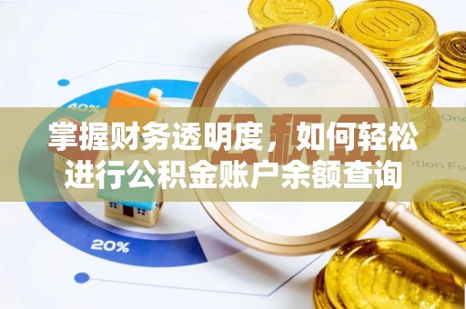 旌德掌握财务透明度，如何轻松进行公积金账户余额查询