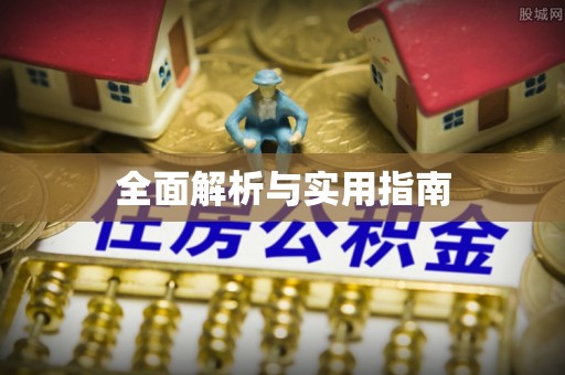旌德全面解析与实用指南