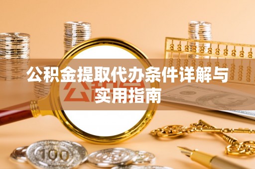 旌德公积金提取代办条件详解与实用指南