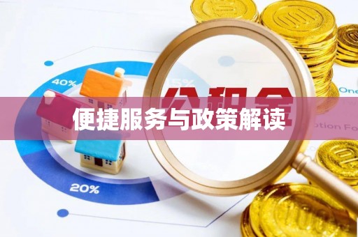 旌德便捷服务与政策解读