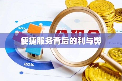 旌德便捷服务背后的利与弊