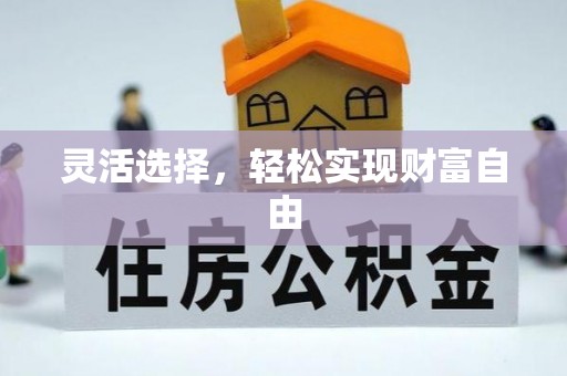 旌德灵活选择，轻松实现财富自由