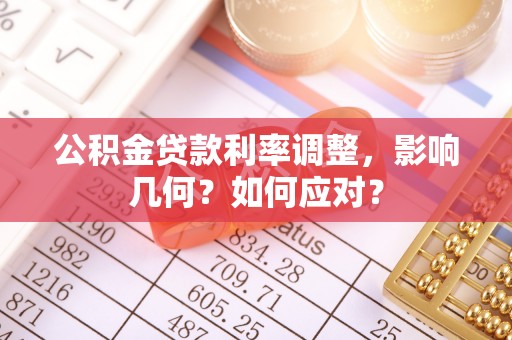 旌德公积金贷款利率调整，影响几何？如何应对？