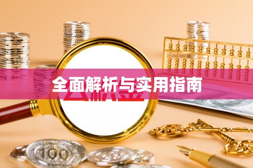 旌德全面解析与实用指南