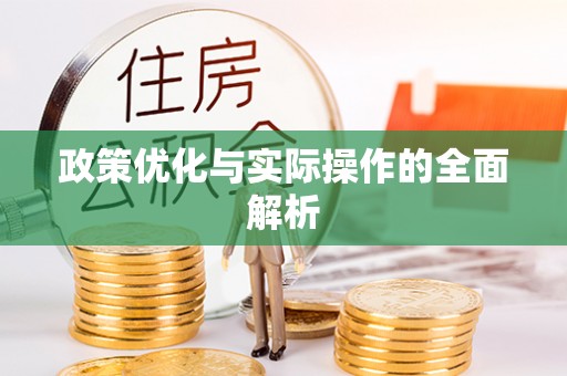旌德政策优化与实际操作的全面解析