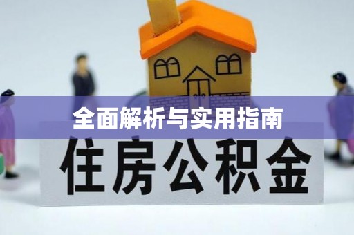 旌德全面解析与实用指南