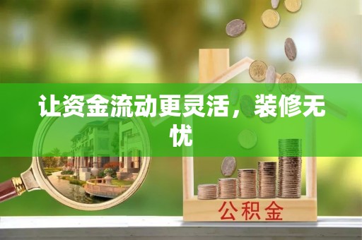 旌德让资金流动更灵活，装修无忧