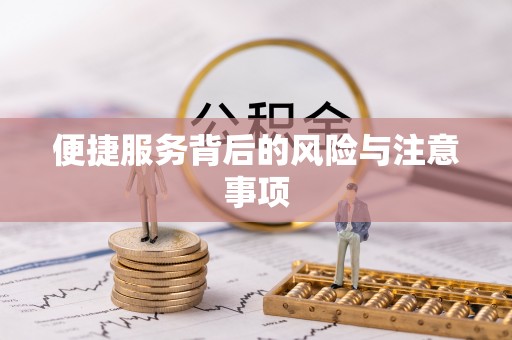 旌德便捷服务背后的风险与注意事项