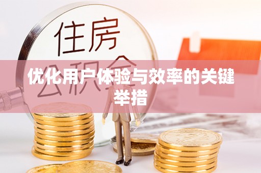 旌德优化用户体验与效率的关键举措